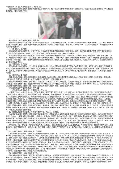 对纪检监察工作存在问题建议与意见（精选5篇）