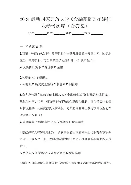 2024最新国家开放大学《金融基础》在线作业参考题库(含答案)