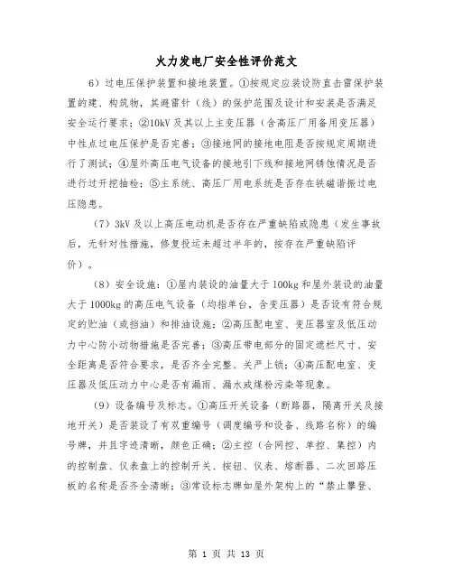 火力发电厂安全性评价范文(三篇)