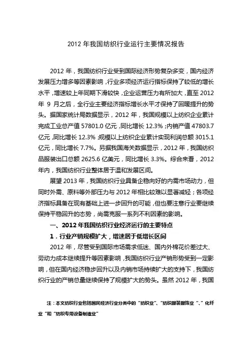 2012年我国纺织行业运行情况报告