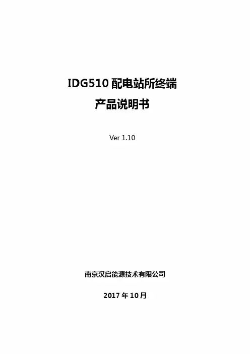 IDG510配电站所终端产品说明书