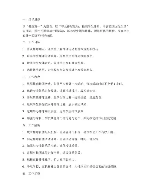 小学排球社团工作计划方案