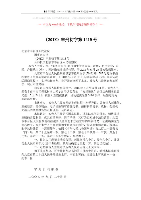 【推荐下载】(201X)丰刑初字第1419号-优秀word范文 (2页)