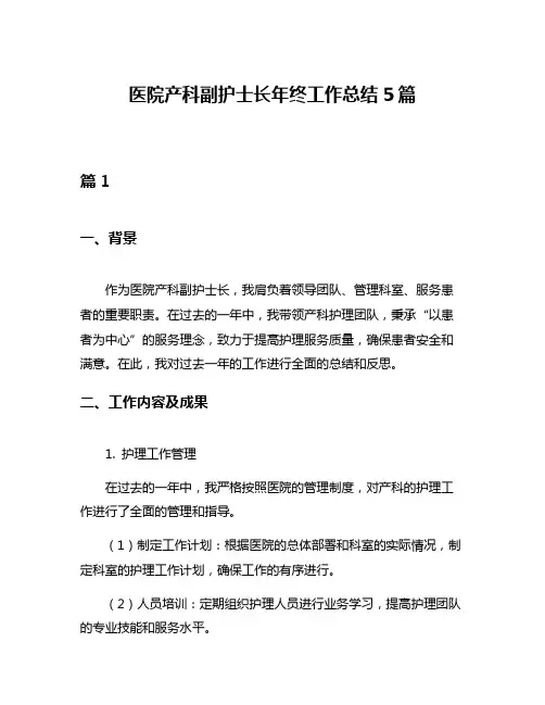 医院产科副护士长年终工作总结5篇