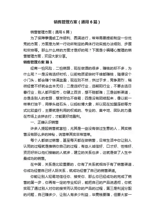 销售管理方案（通用6篇）