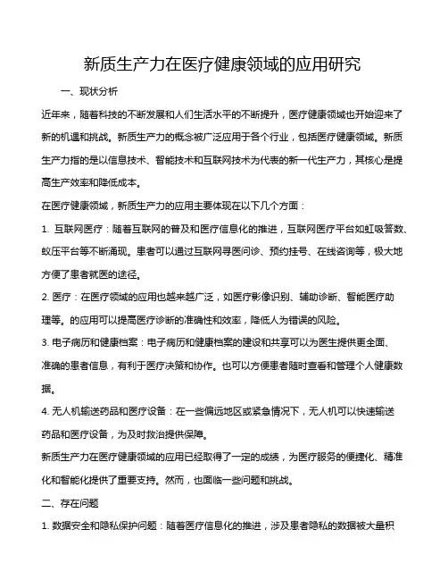 新质生产力在医疗健康领域的应用研究