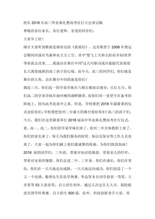 校长2018年高三毕业典礼暨高考壮行大会讲话稿