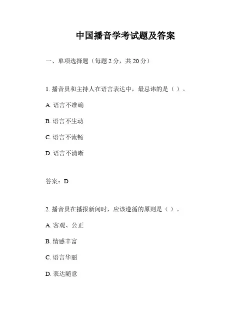 中国播音学考试题及答案