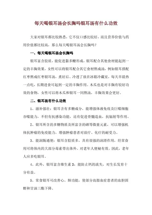 每天喝银耳汤会长胸吗 银耳汤有什么功效