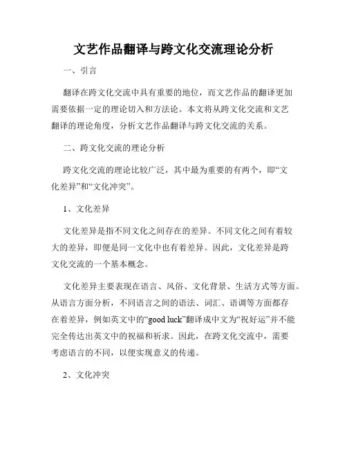 文艺作品翻译与跨文化交流理论分析