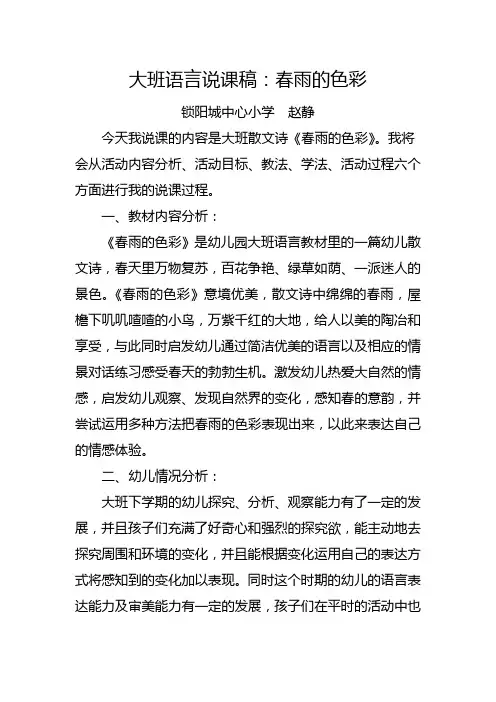 幼儿园大班《春雨的色彩》说课稿