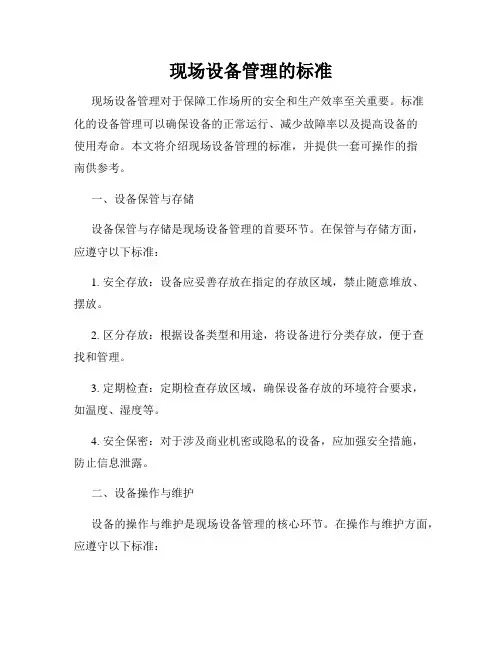 现场设备管理的标准
