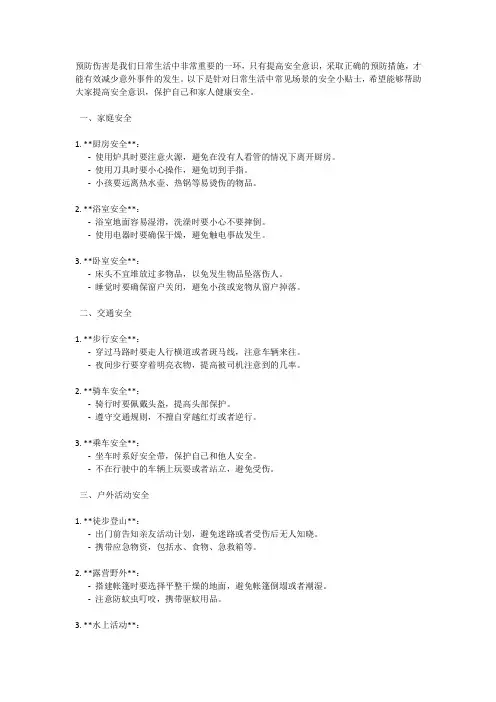 预防伤害：日常生活中的安全小贴士