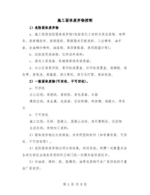 施工固体废弃物控制(三篇)