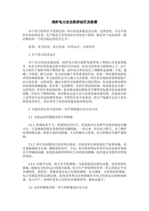 浅析电力企业经济运行及经营