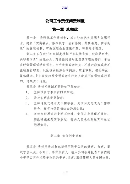 公司管理系统工作责任问责规章制度