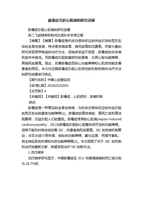脓毒症引起心肌病的研究进展