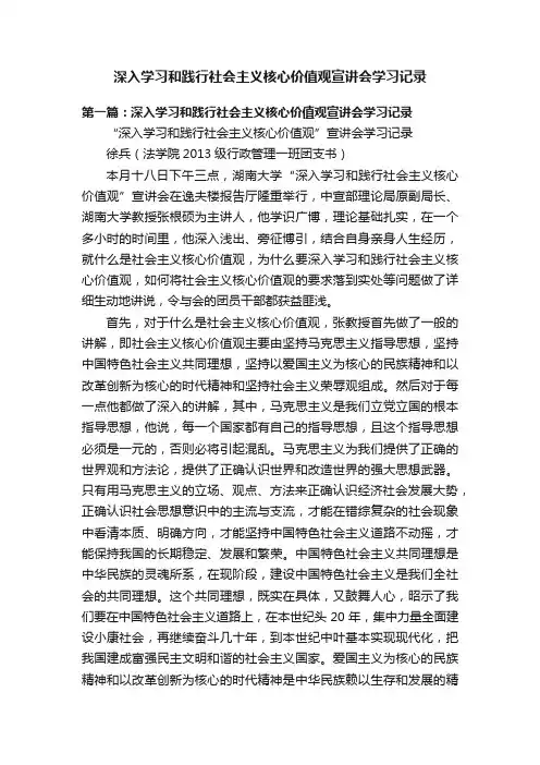 深入学习和践行社会主义核心价值观宣讲会学习记录