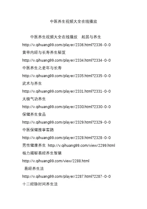 中医养生视频大全在线播放