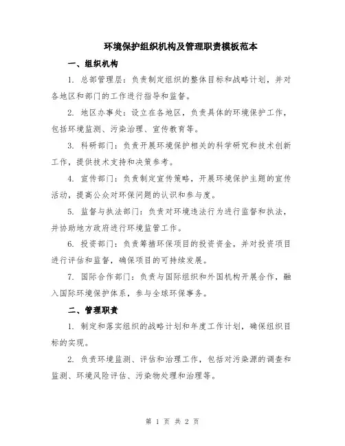 环境保护组织机构及管理职责模板范本