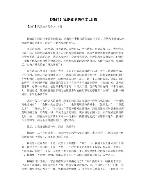【热门】我爱故乡的作文13篇