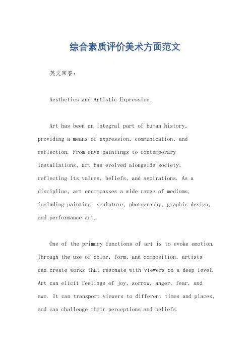 综合素质评价美术方面范文