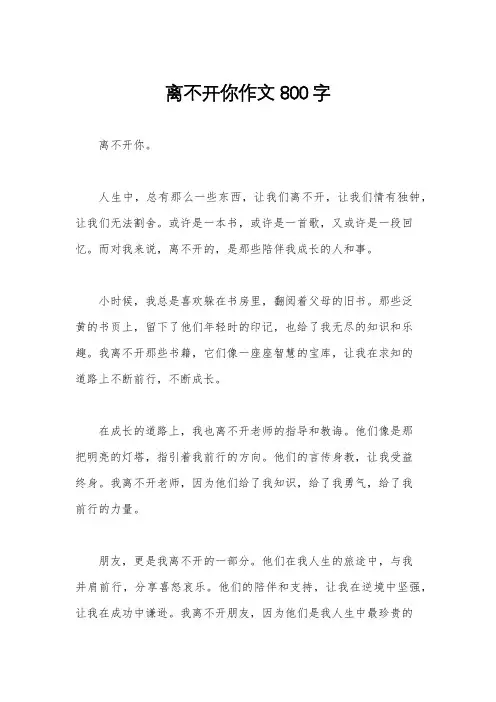 离不开你作文800字