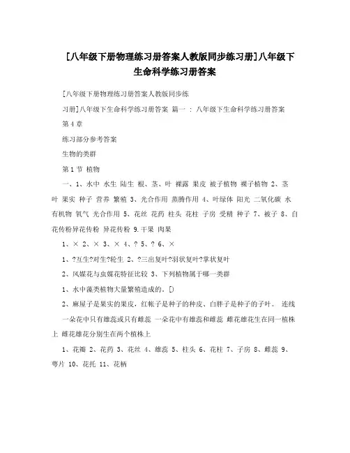 最新[八年级下册物理练习册答案人教版同步练习册]八年级下生命科学练习册答案名师优秀教案