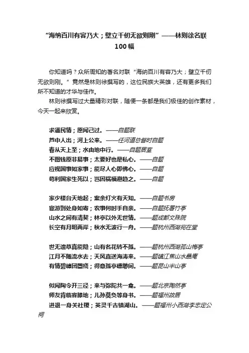 “海纳百川有容乃大；壁立千仞无欲则刚”——林则徐名联100幅