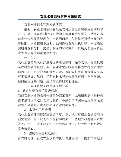 农业水费征收管理问题研究
