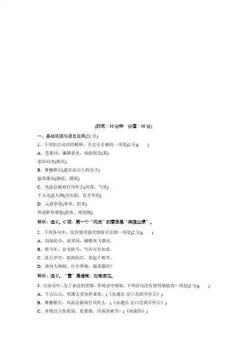 2019-2020学年人教版高中语文必修四同步练习：第二单元 6 辛弃疾词两首 落实应用案 Word版含解析