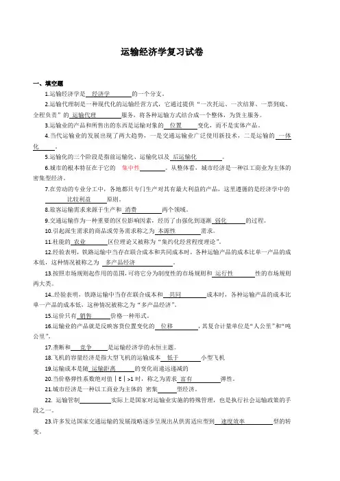 运输经济学复习试卷