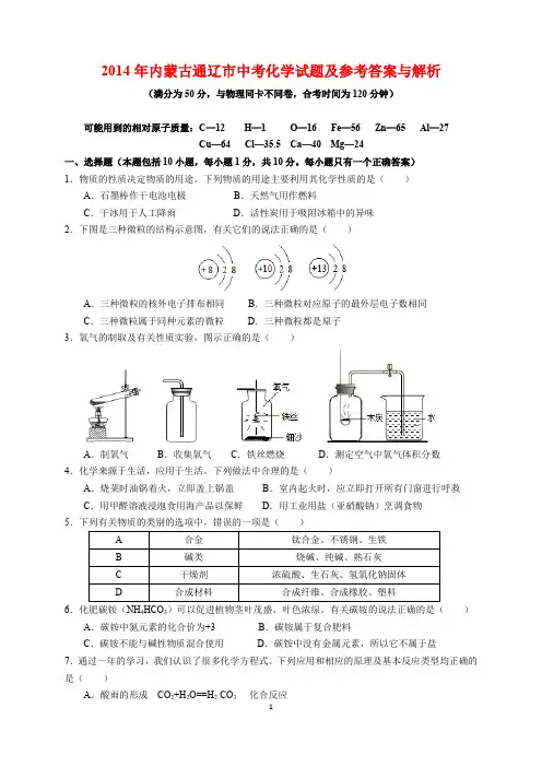 2014年内蒙古通辽市中考化学试题及参考答案(word解析版)