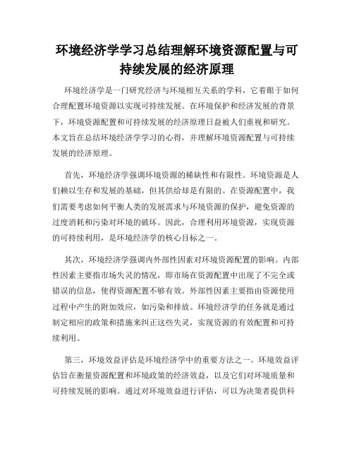 环境经济学学习总结理解环境资源配置与可持续发展的经济原理