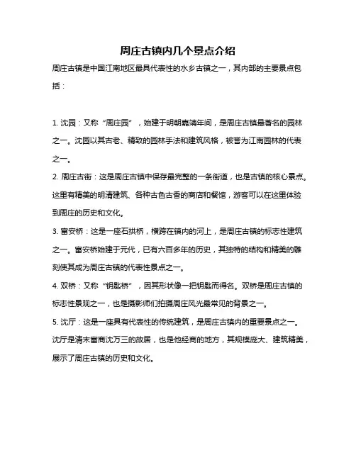 周庄古镇内几个景点介绍