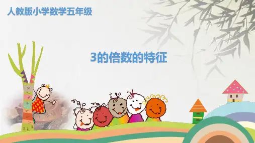 人教新课标五年级下册数学《3的倍数的特征》(共19张PPT)