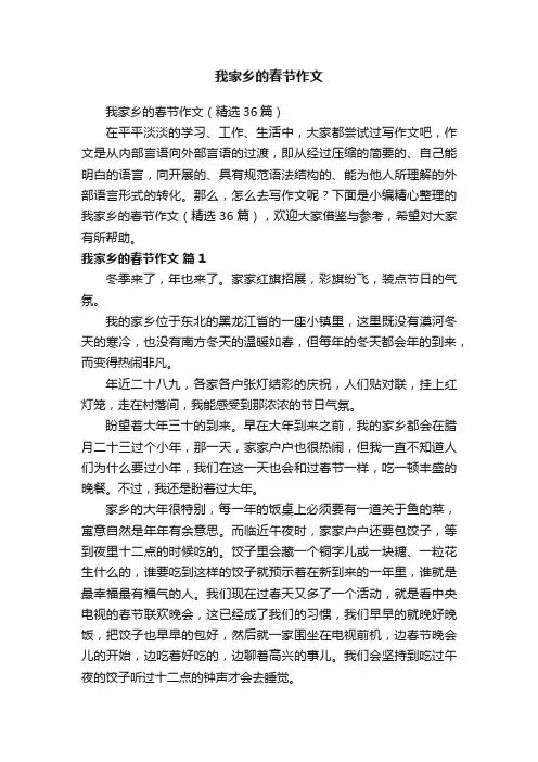 我家乡的春节作文（精选36篇）