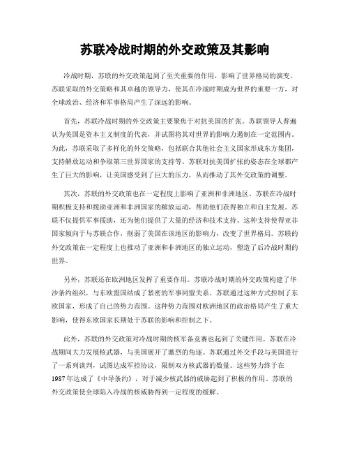 苏联冷战时期的外交政策及其影响
