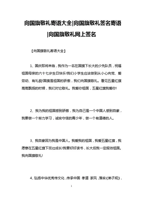 向国旗敬礼寄语大全-向国旗敬礼签名寄语-向国旗敬礼网上签名
