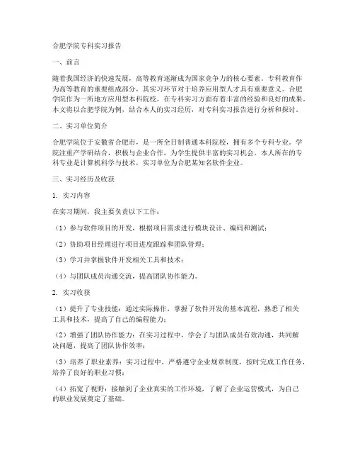 合肥学院专科实习报告