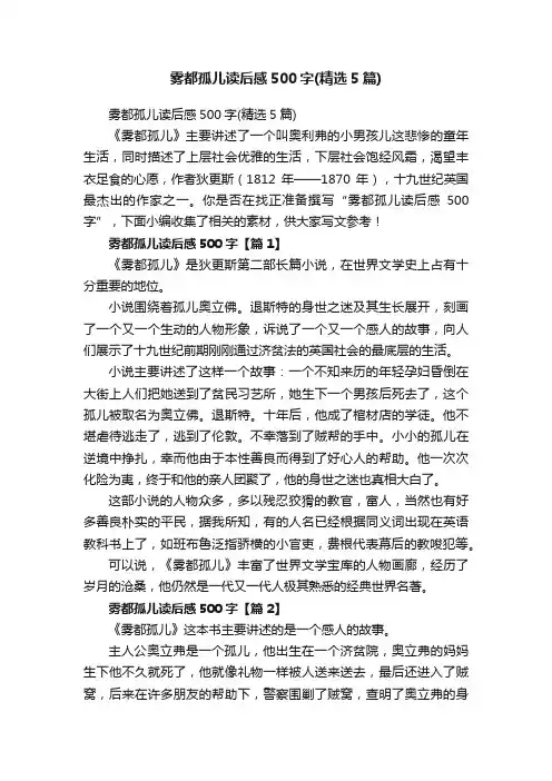 雾都孤儿读后感500字（精选5篇）