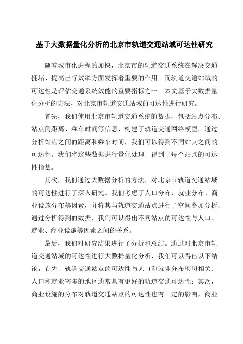 基于大数据量化分析的北京市轨道交通站域可达性研究