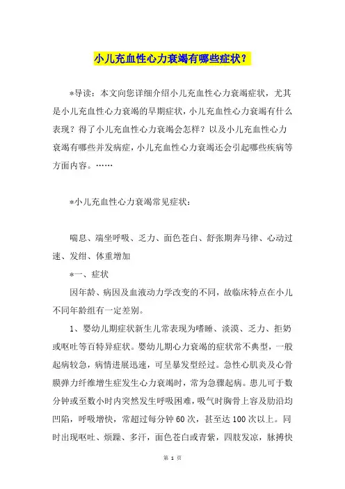 小儿充血性心力衰竭有哪些症状？