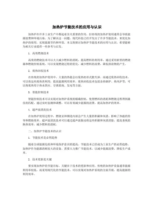 加热炉节能技术的应用与认识
