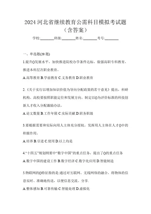 2024河北省继续教育公需科目模拟考试题(含答案)