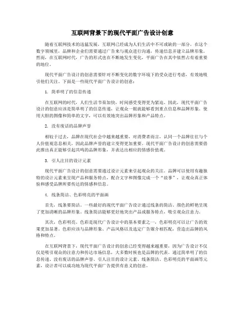 互联网背景下的现代平面广告设计创意