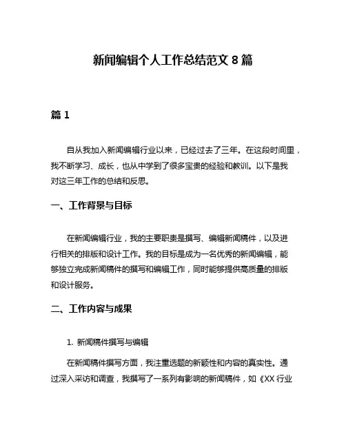 新闻编辑个人工作总结范文8篇