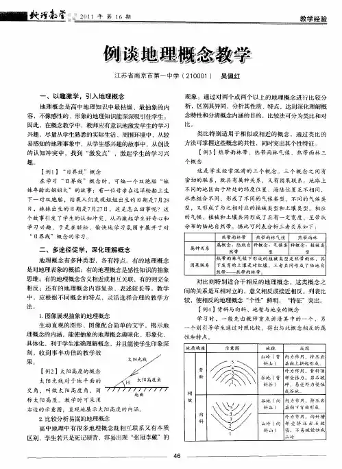 例谈地理概念教学