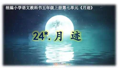 最新人教部编版小学五年级上册语文《月迹》名师示范课名师课件
