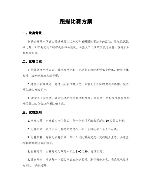 跑操比赛方案